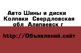 Авто Шины и диски - Колпаки. Свердловская обл.,Алапаевск г.